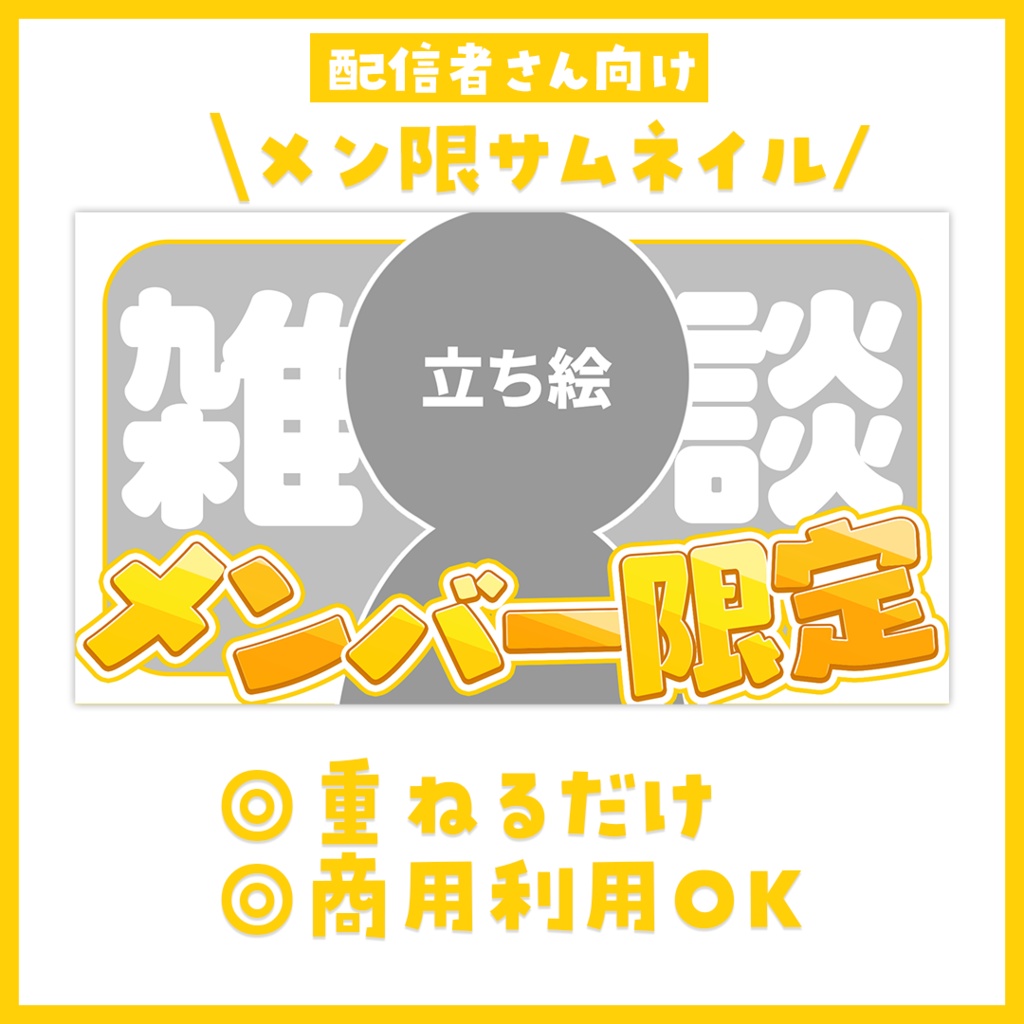 【サムネイル】「メン限」配信用【Vtuber・配信者向け】