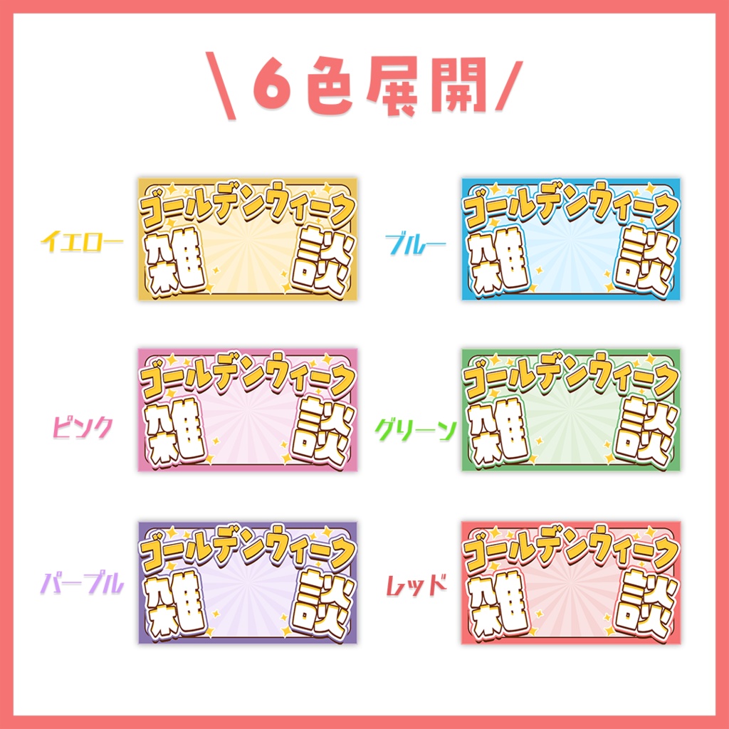 【サムネイル】「ゴールデンウィーク」雑談配信用【Vtuber・配信者向け】