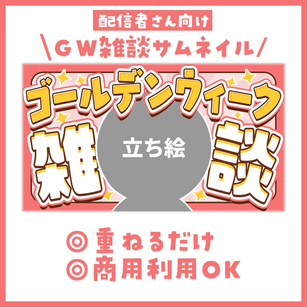【サムネイル】「ゴールデンウィーク」雑談配信用【Vtuber・配信者向け】