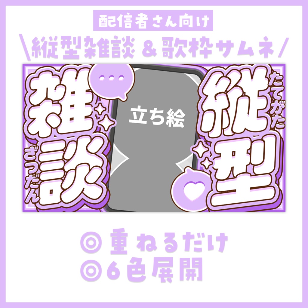 【サムネイル】「縦型雑談」「縦型歌枠」配信用【Vtuber・配信者向け】