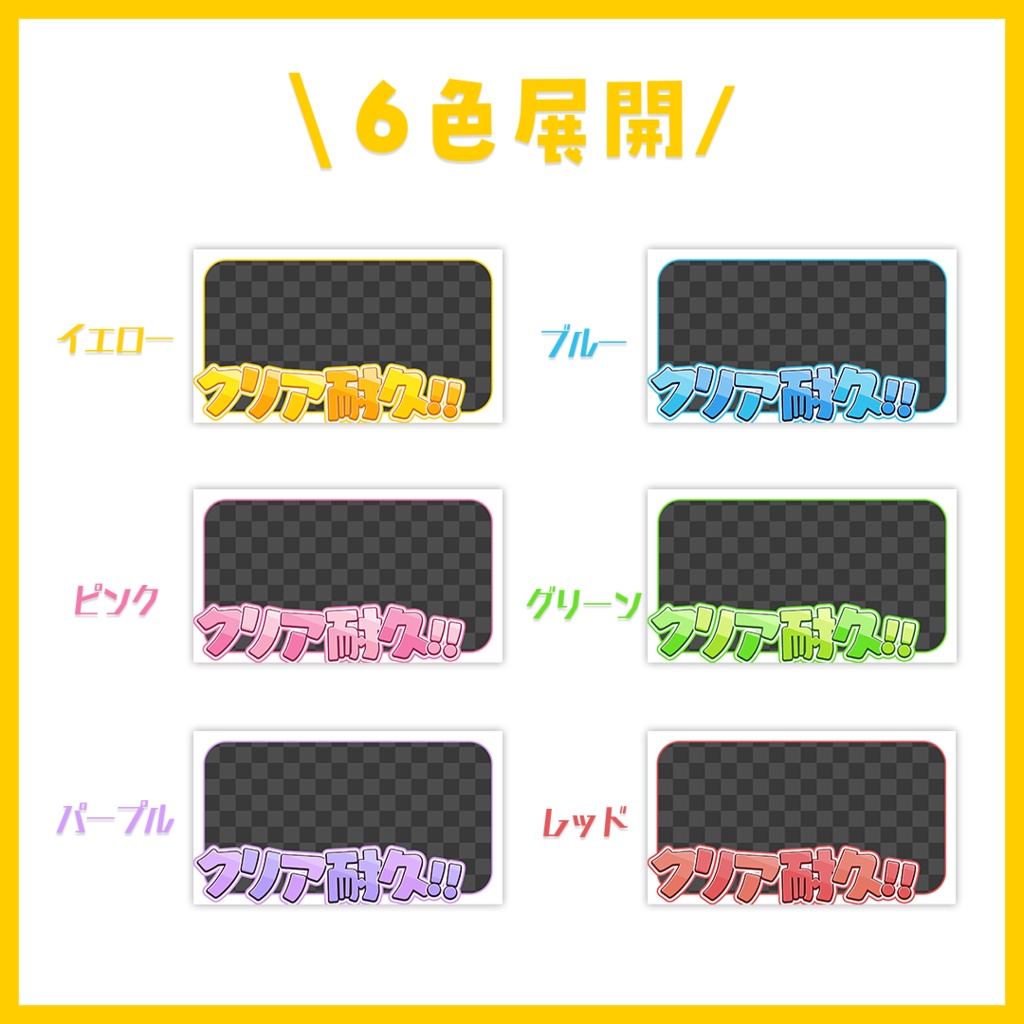 【サムネイル】「クリア耐久」配信用【Vtuber・配信者向け】