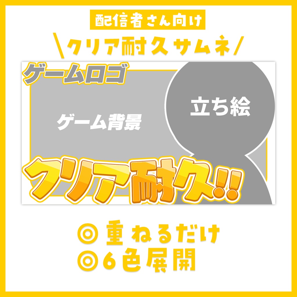 【サムネイル】「クリア耐久」配信用【Vtuber・配信者向け】