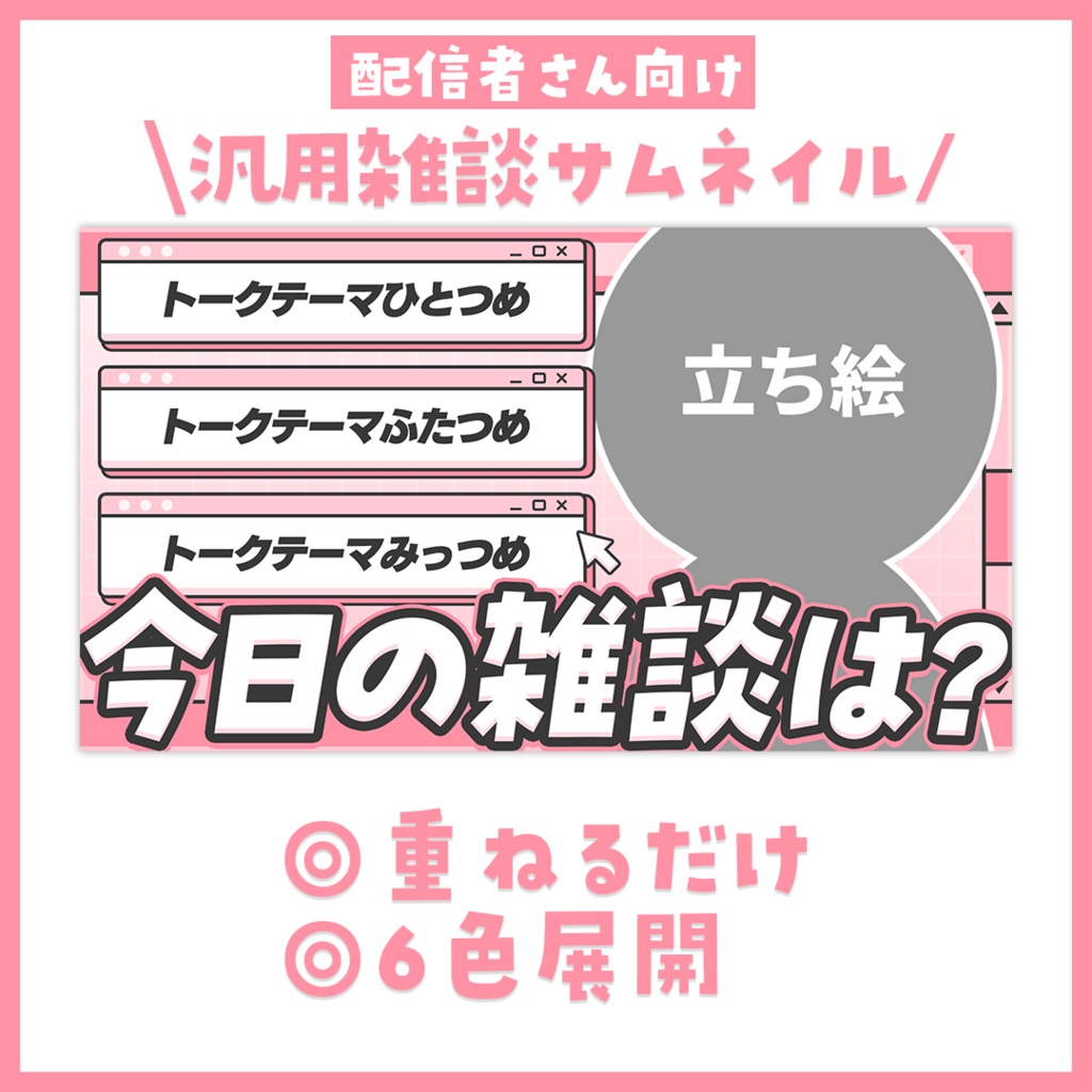 【サムネイル】「トークテーマが書ける」雑談【Vtuber・配信者向け】