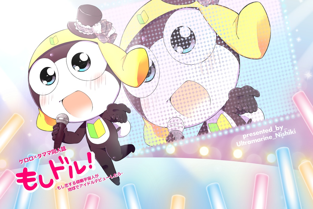 もしドル！（ケロタマ）