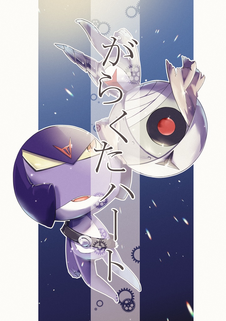 がらくたハート(ガルゾル合同誌)