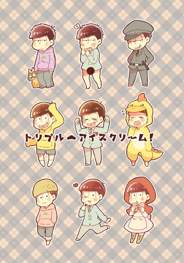 トリプルアイスクリーム！