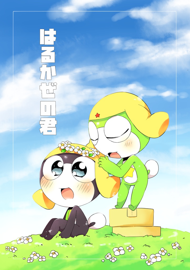 はるかぜの君(ケロタマ)