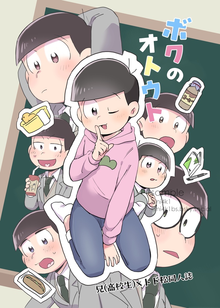 ボクのオトウト(兄トド)