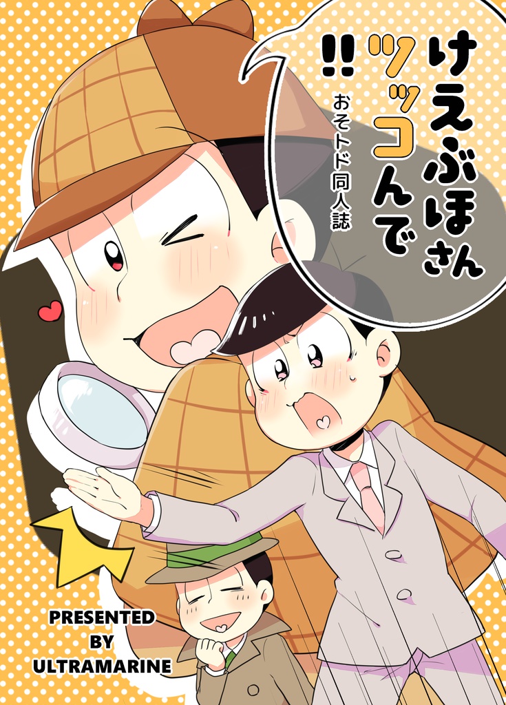 けえぶほさんツッコんで！(おそトド)