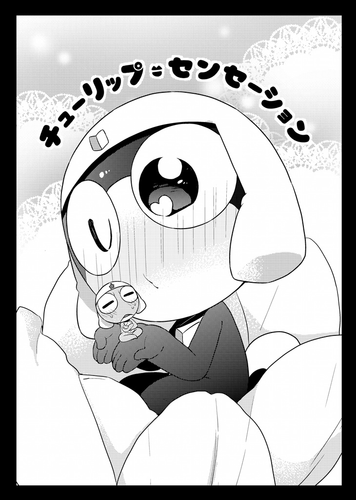 チューリップセンセーション（ケロタマ）