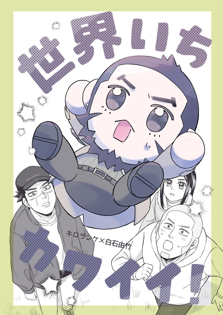 世界いちカワイイ！(キロ白)