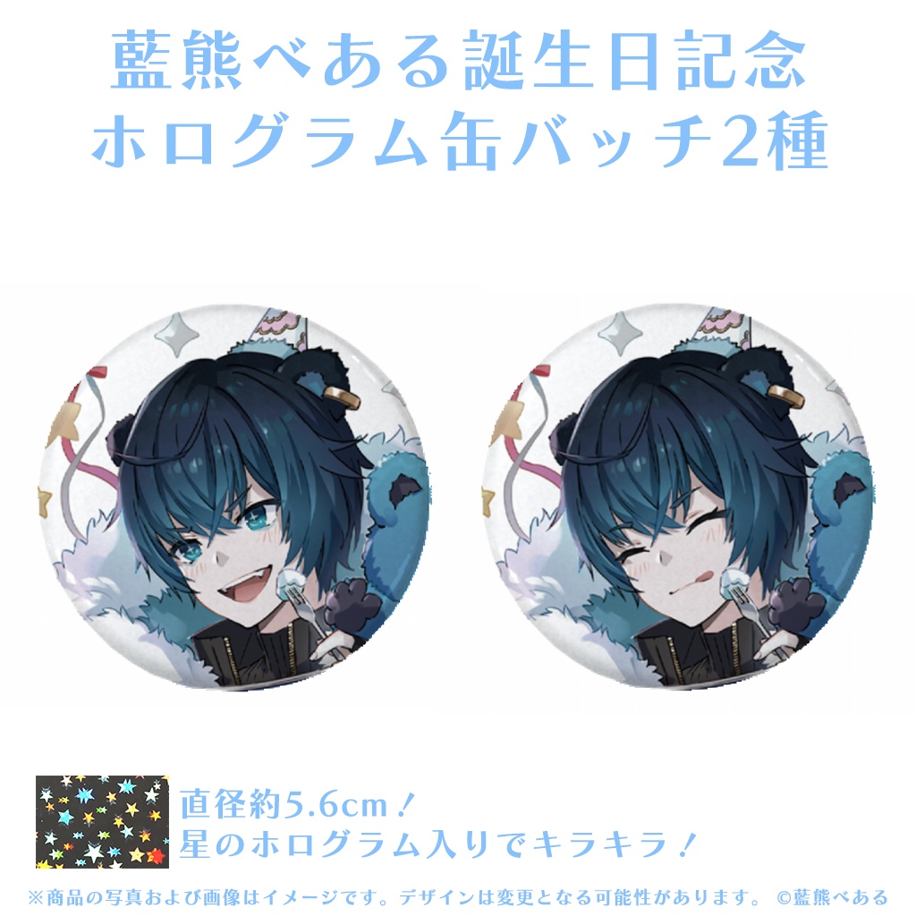 藍熊べある 誕生日記念グッズ2023