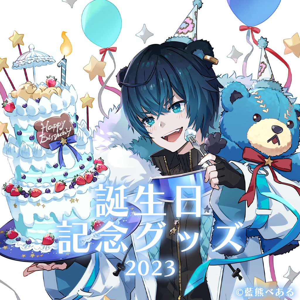 藍熊べある 誕生日記念グッズ2023
