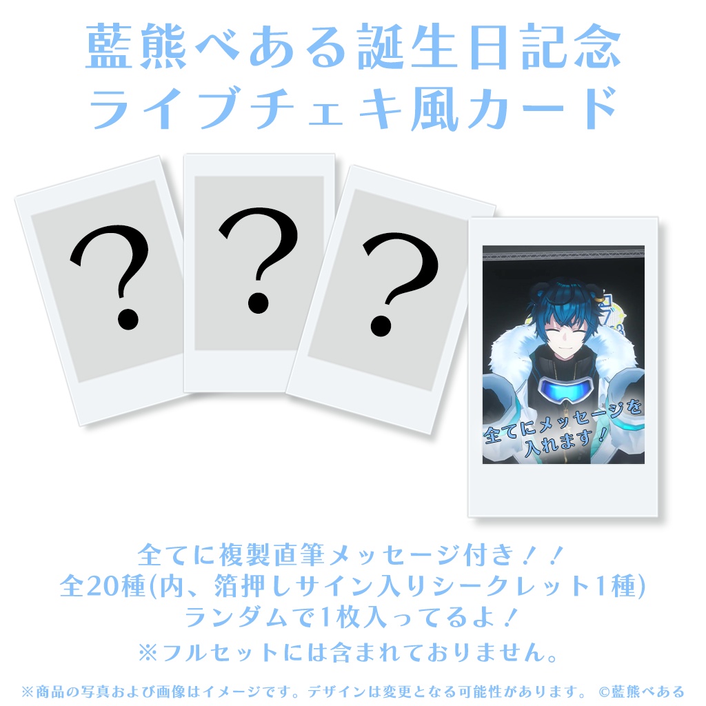藍熊べある 誕生日記念グッズ2023