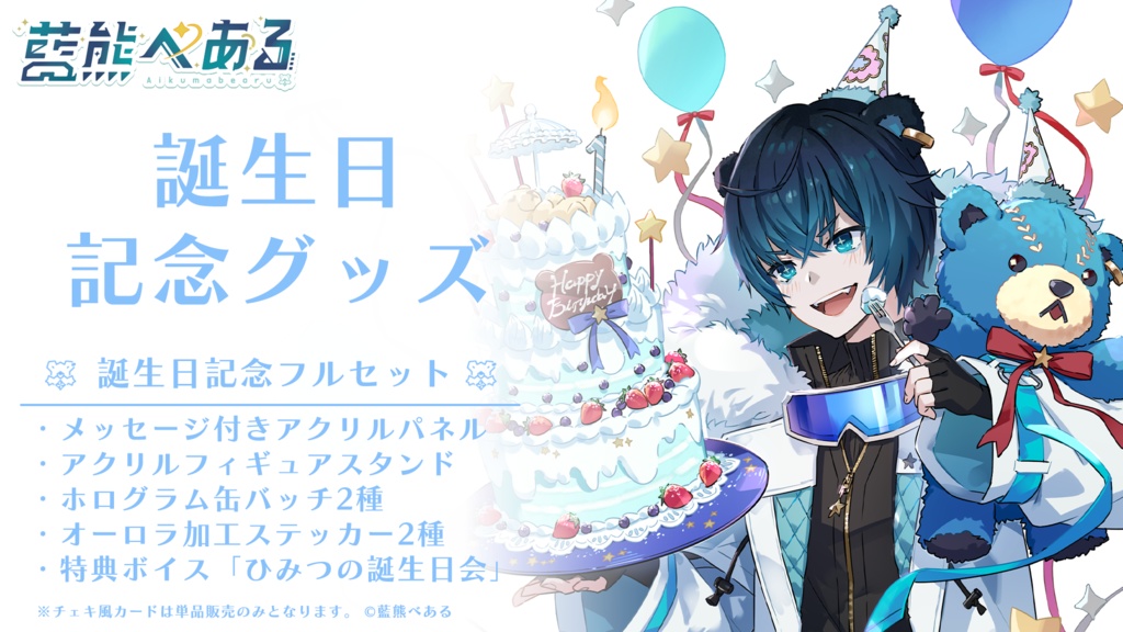 藍熊べある 誕生日記念グッズ2023