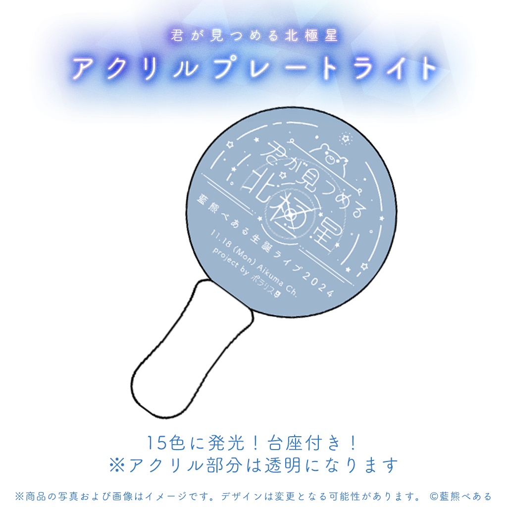 『君が見つめる北極星』生誕ライブ応援グッズ