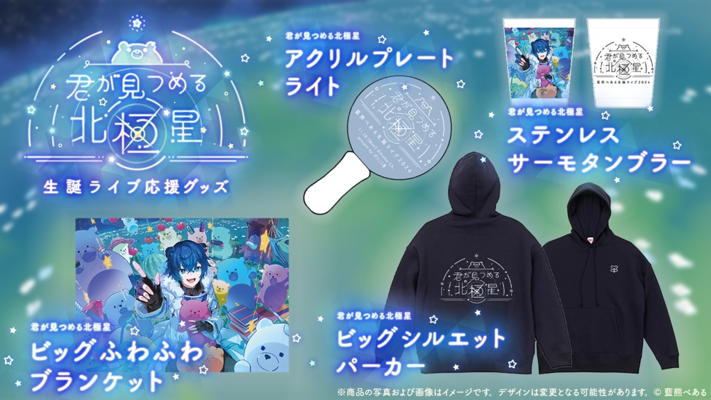 『君が見つめる北極星』生誕ライブ応援グッズ