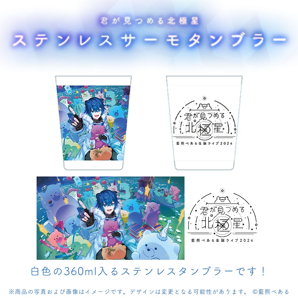 『君が見つめる北極星』生誕ライブ応援グッズ