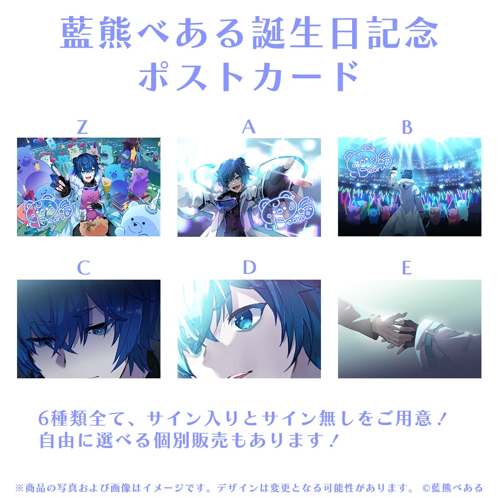 藍熊べある 誕生日記念グッズ2024