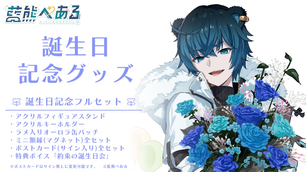 藍熊べある 誕生日記念グッズ2024