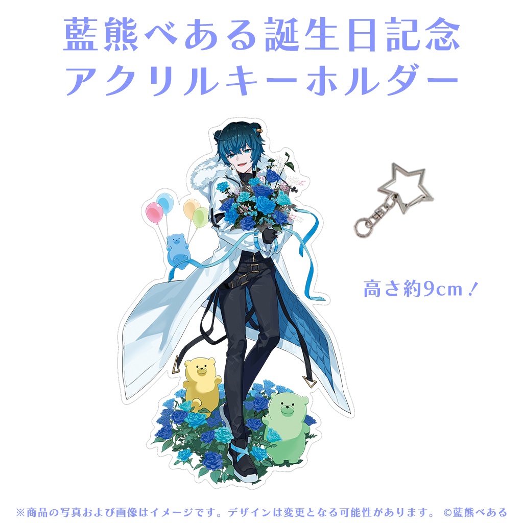 藍熊べある 誕生日記念グッズ2024