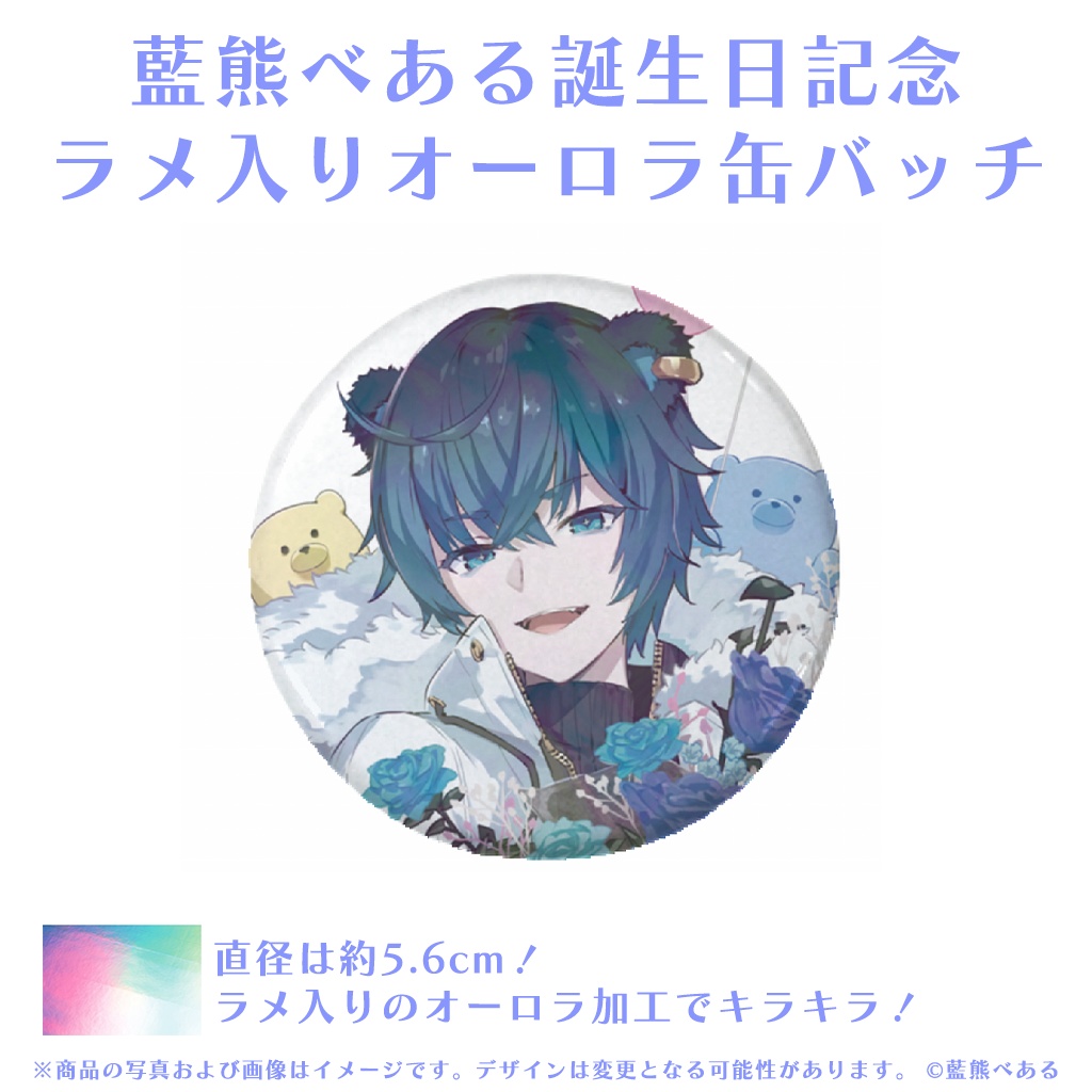 藍熊べある 誕生日記念グッズ2024