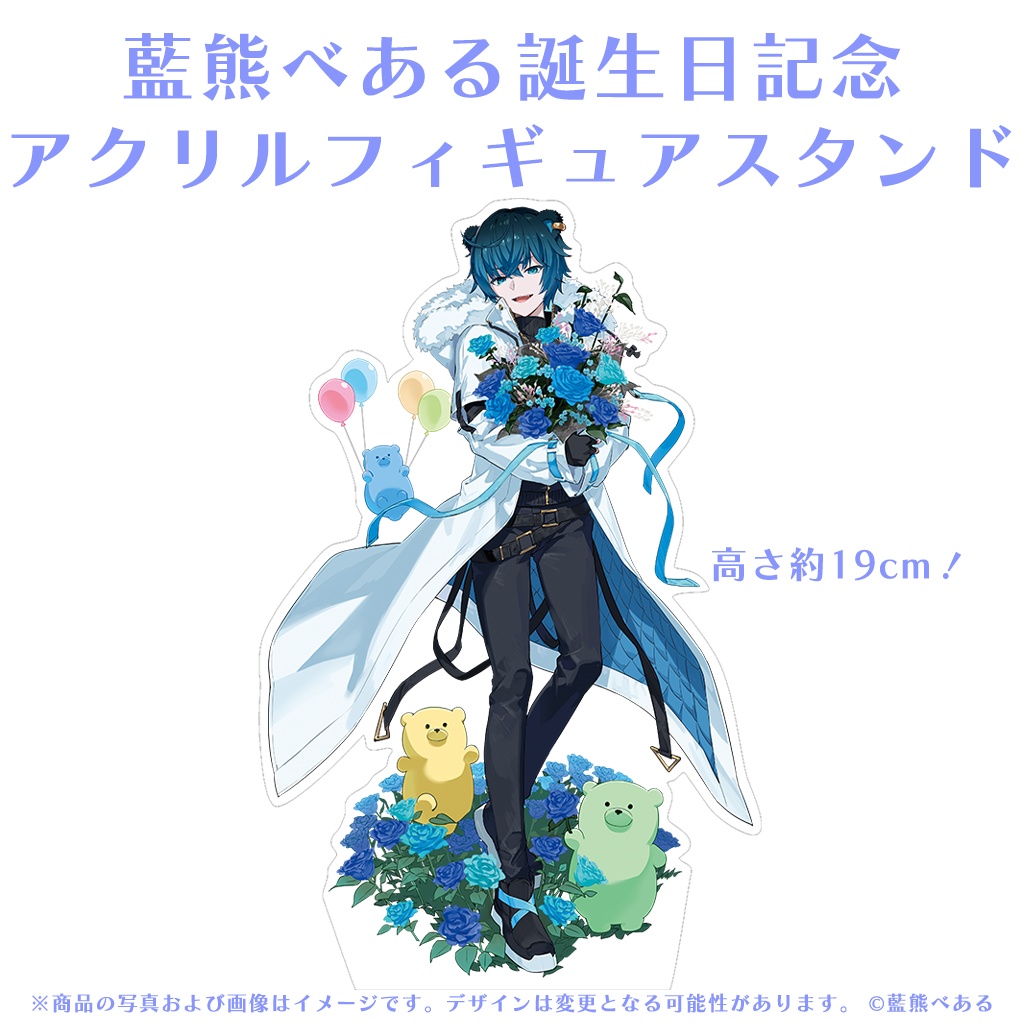 藍熊べある 誕生日記念グッズ2024