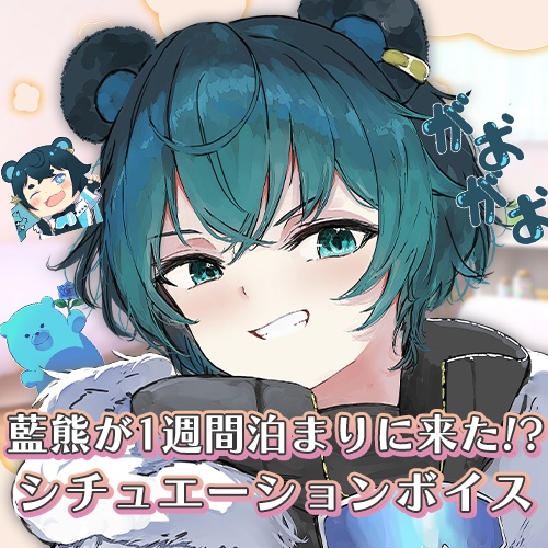 シチュエーションボイス「藍熊が1週間泊まりに来た！？」