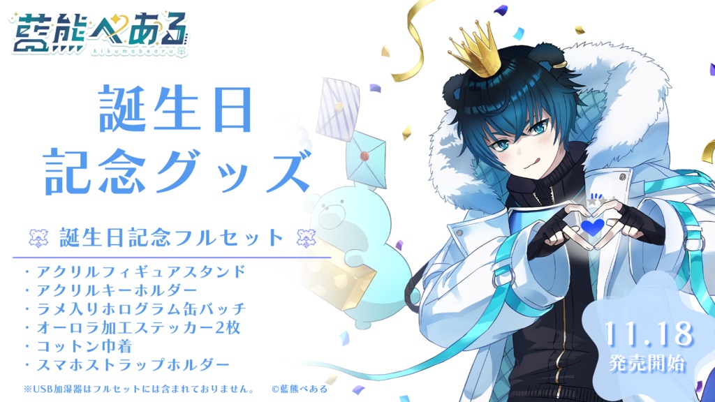 藍熊べある 誕生日記念グッズ2025