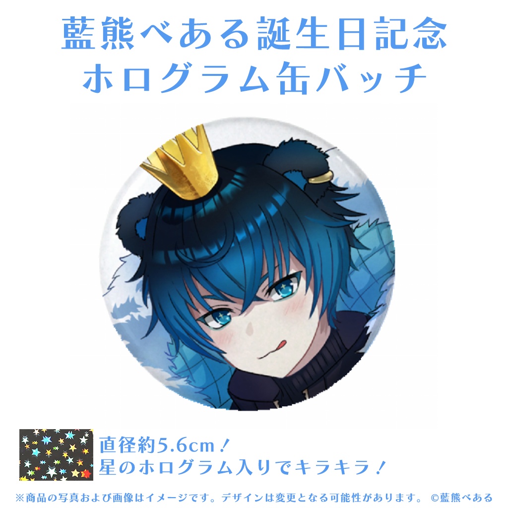 藍熊べある 誕生日記念グッズ2025