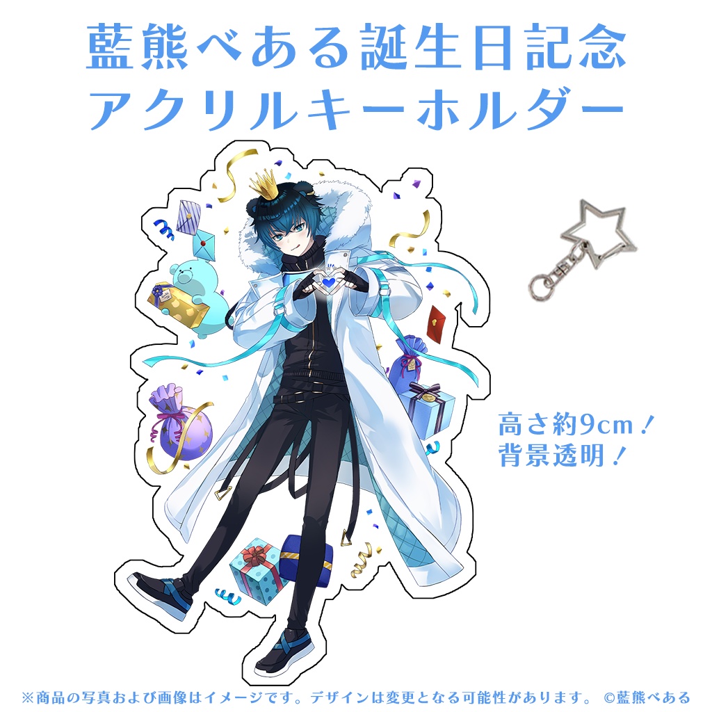 藍熊べある 誕生日記念グッズ2025