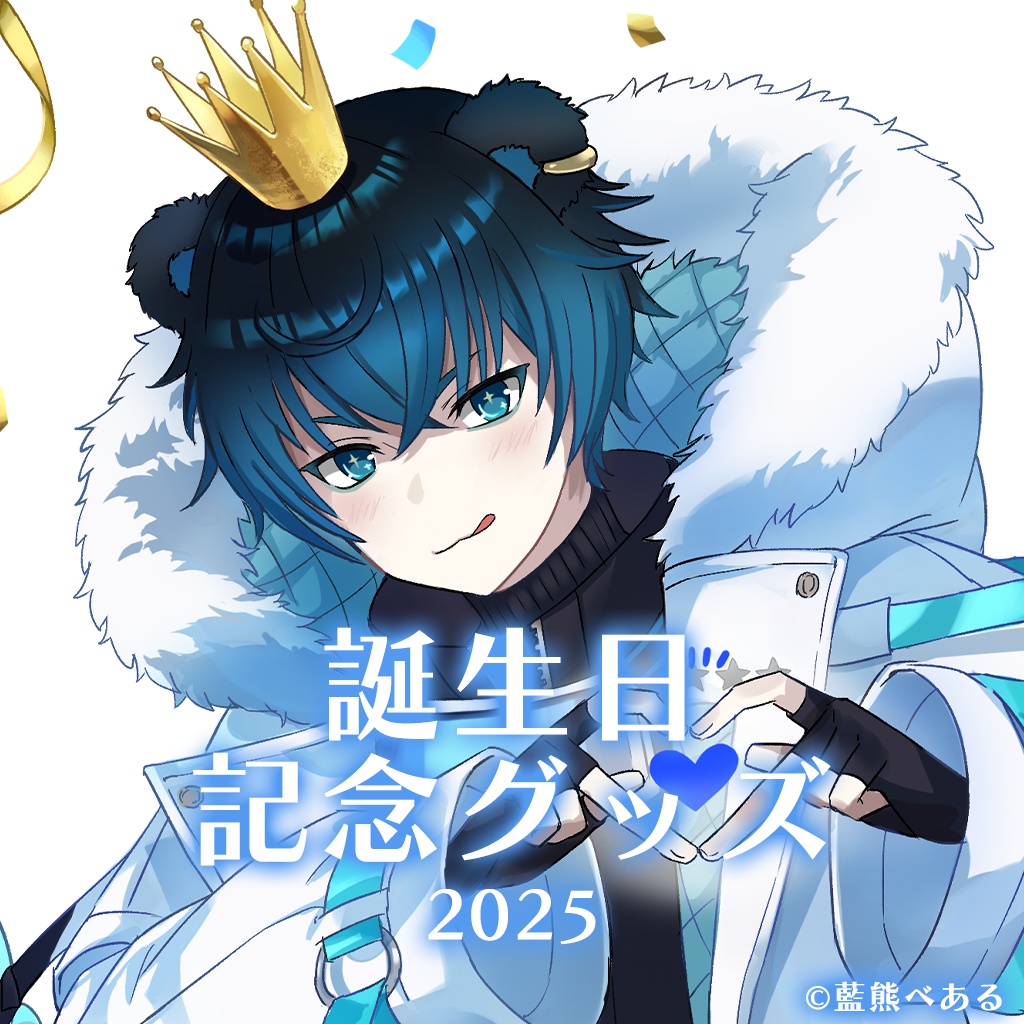 藍熊べある 誕生日記念グッズ2025