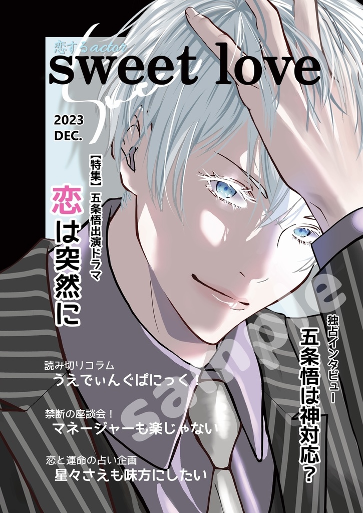 恋するactor sweet love【ノベルティ付き】