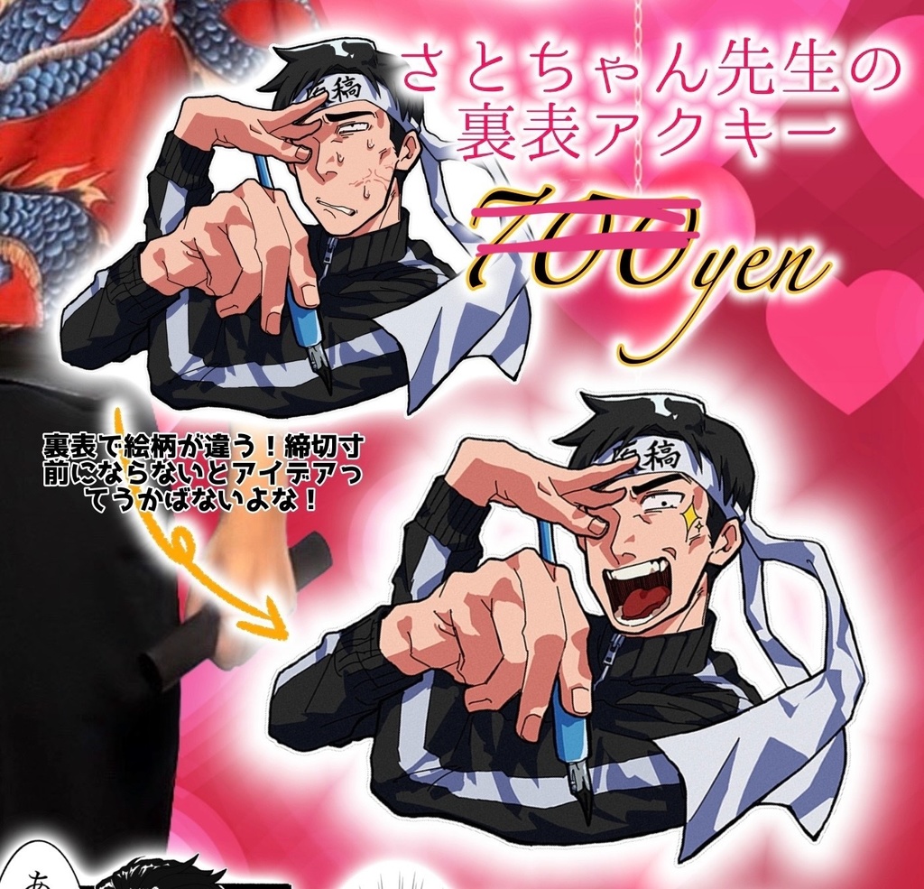 さとちゃん先生の原稿裏表アクキー