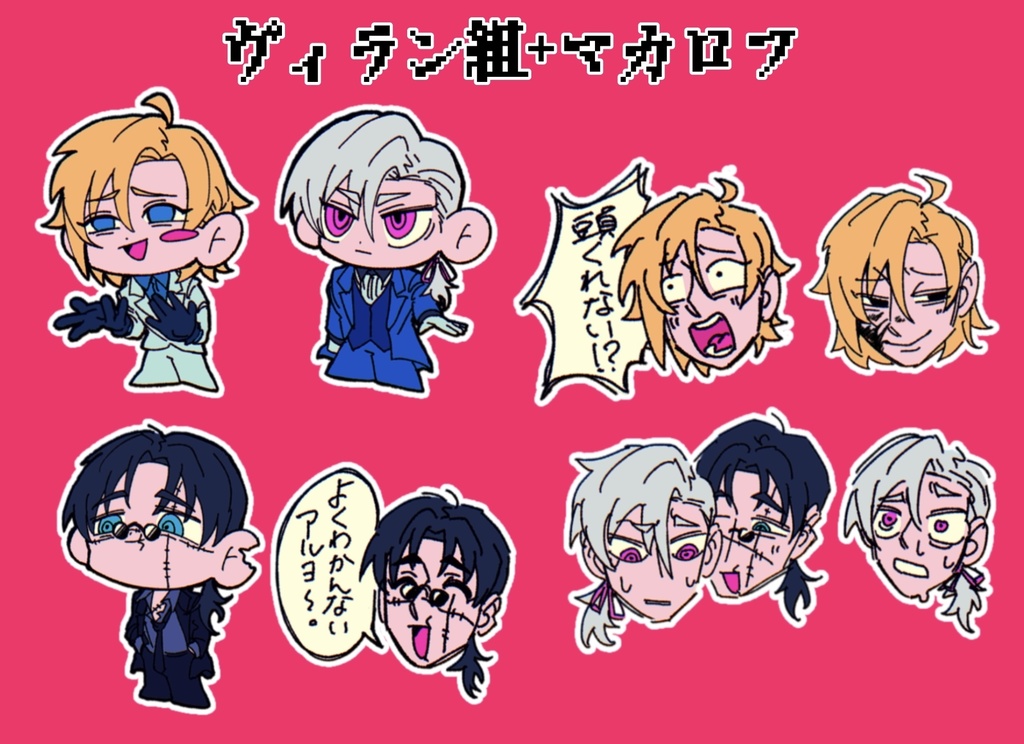 ヴィラン組＋マカロフシールセット