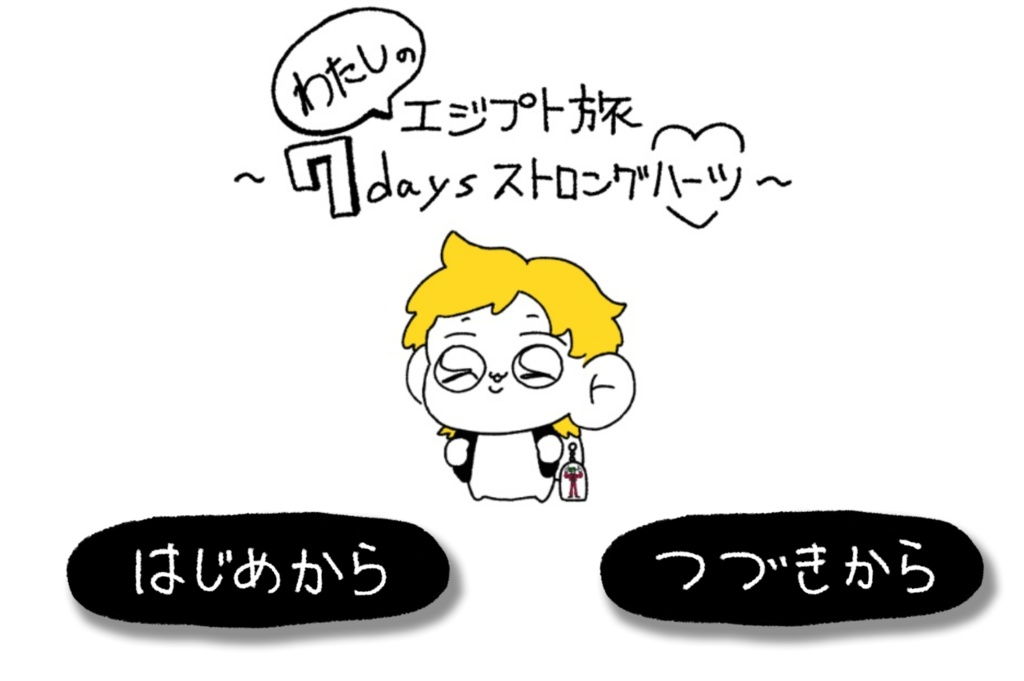 学園祭参加者向け-わたしのエジプト旅セブンデイズストロングハーツ前編-