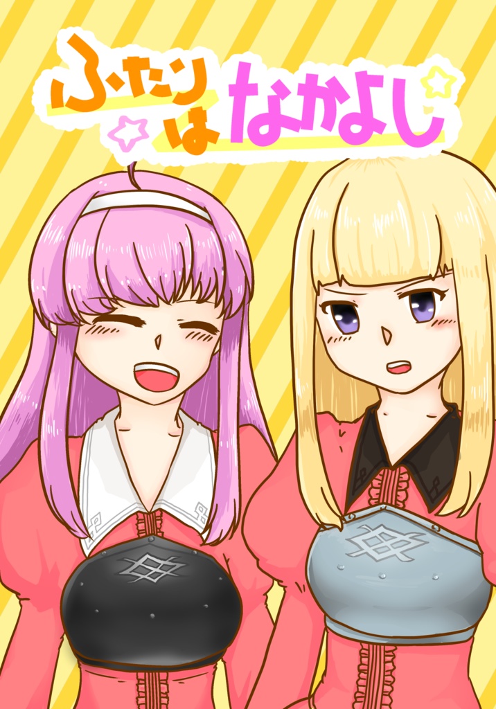 ふたりはなかよし