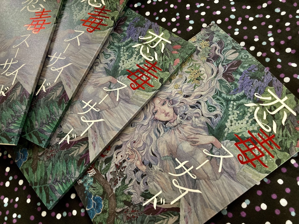 毒草と心中をめぐるアンソロジー『恋毒スーサイド』(文学フリマ東京38にて頒布)