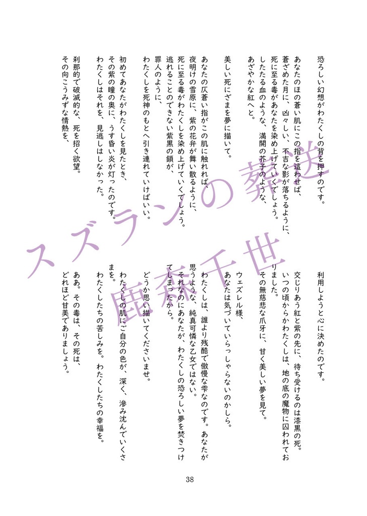 毒草と心中をめぐるアンソロジー『恋毒スーサイド』(文学フリマ東京38にて頒布)