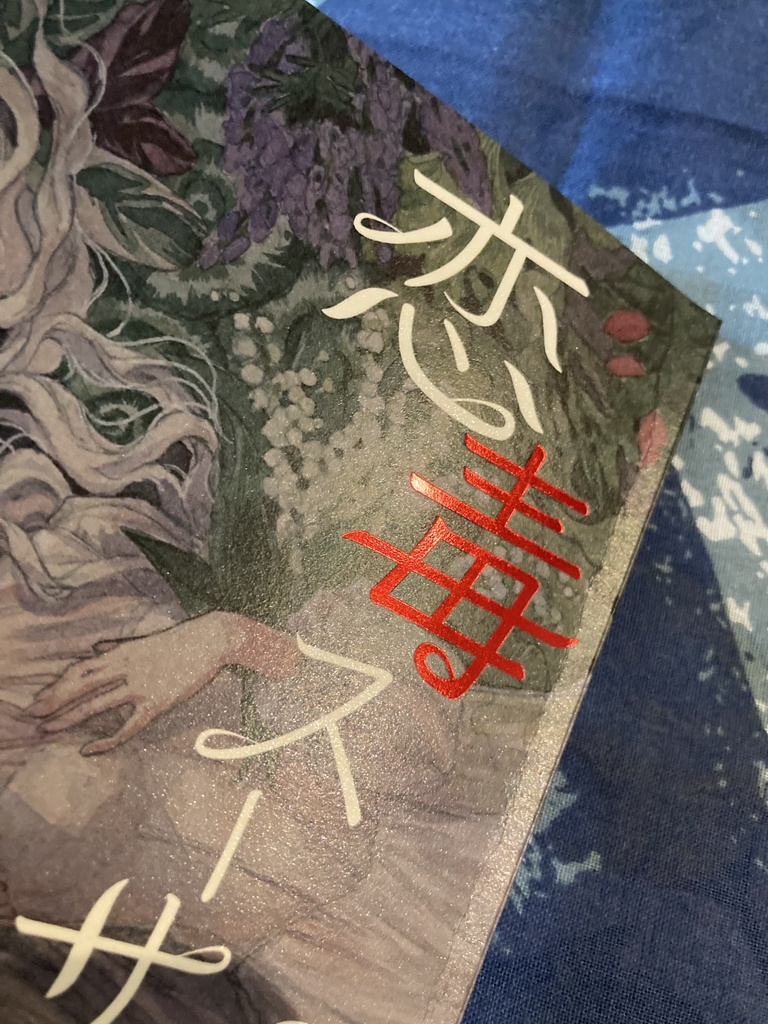 毒草と心中をめぐるアンソロジー『恋毒スーサイド』(文学フリマ東京38にて頒布)