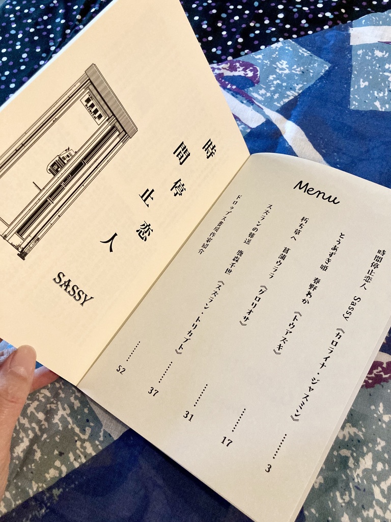 毒草と心中をめぐるアンソロジー『恋毒スーサイド』(文学フリマ東京38にて頒布)