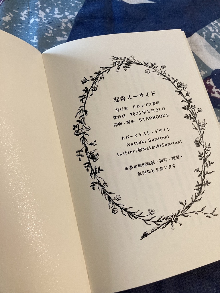 毒草と心中をめぐるアンソロジー『恋毒スーサイド』(文学フリマ東京38にて頒布)