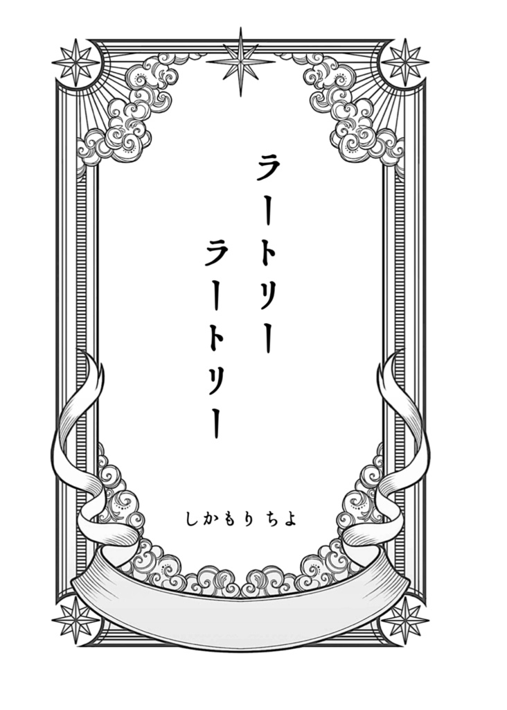 印度絵物語り『ラートリーラートリー』(文学フリマ東京38にて頒布)