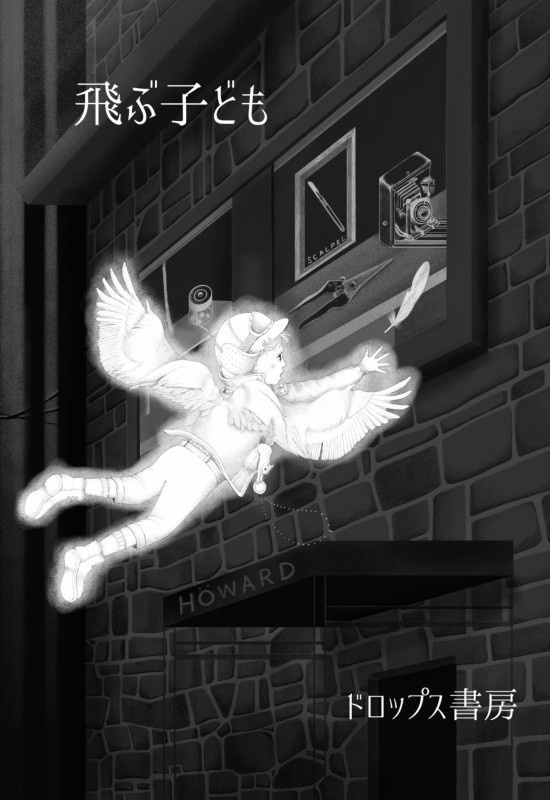 大人のためのモノクローム幻想文学集『飛ぶ子ども』特装版(文学フリマ東京38頒布)