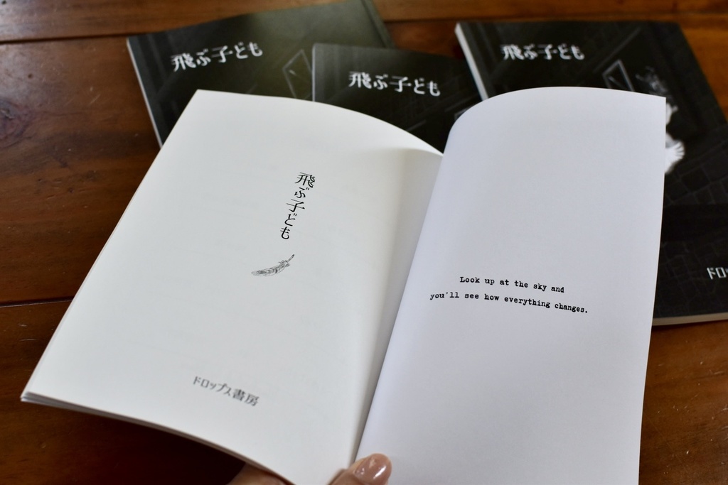 大人のためのモノクローム幻想文学集『飛ぶ子ども』通常版(文学フリマ東京38頒布)