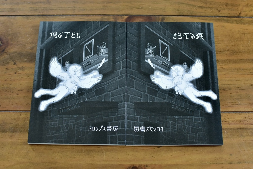 大人のためのモノクローム幻想文学集『飛ぶ子ども』通常版(文学フリマ東京38頒布)
