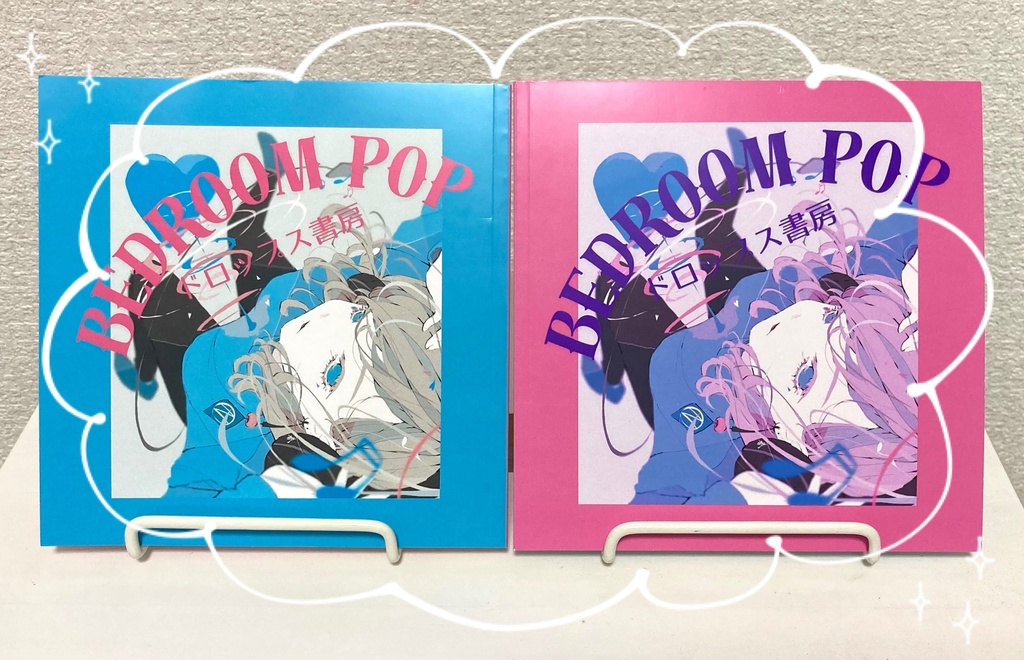 女の子のセックスをテーマにしたアンソロジー『BEDROOM POP』