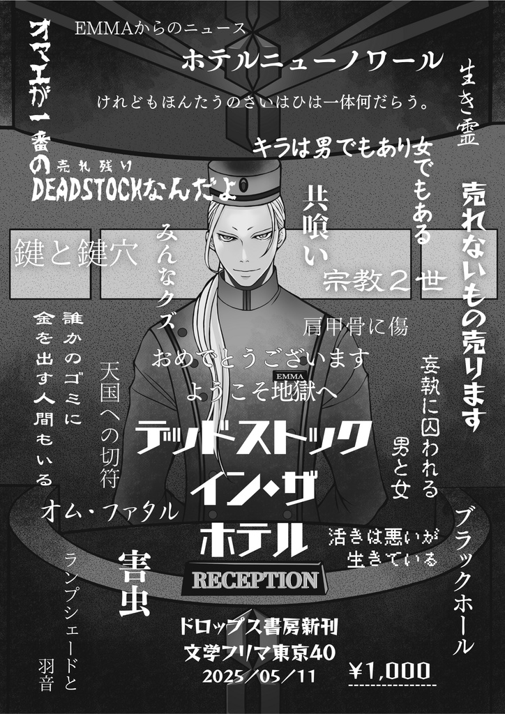 全編至極のメリーバッドエンド『デッドストック・イン・ザ・ホテル』