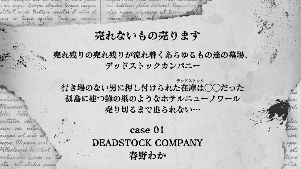 全編至極のメリーバッドエンド『デッドストック・イン・ザ・ホテル』