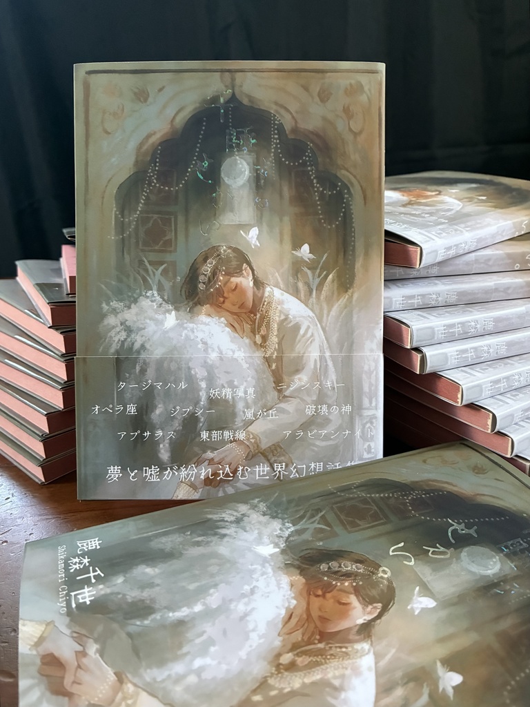 【10部限定】夢と嘘が紛れ込む世界幻想話集『午睡するせかい。』鹿森千世名義